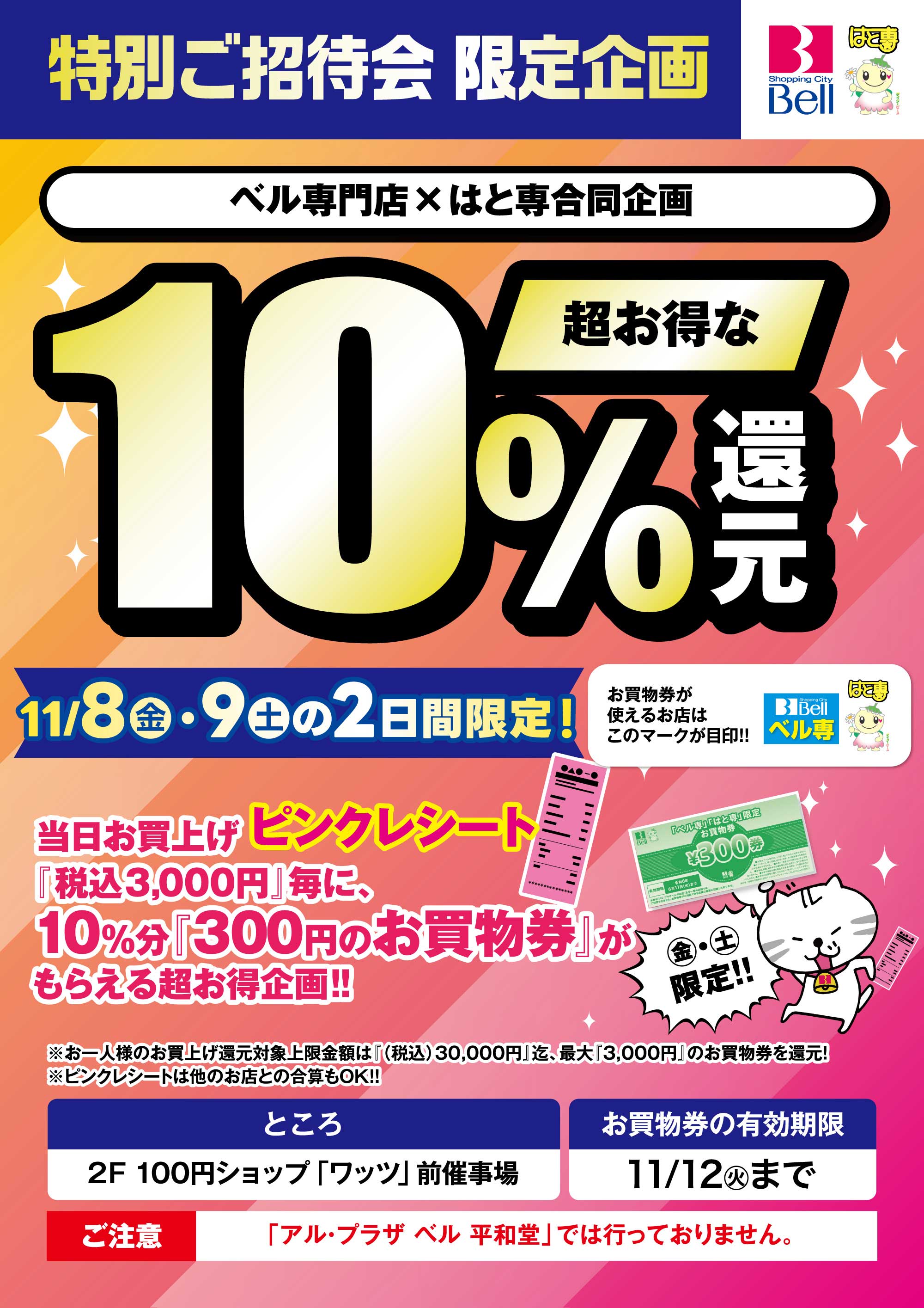 ショッピングシティ・ベル | イベントガイド