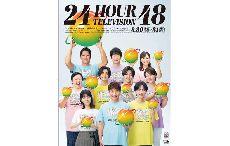 24時間テレビ48『愛は地球を救う』