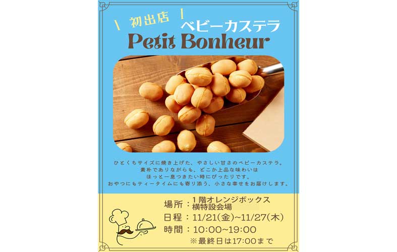 初出店 ベビーカステラ