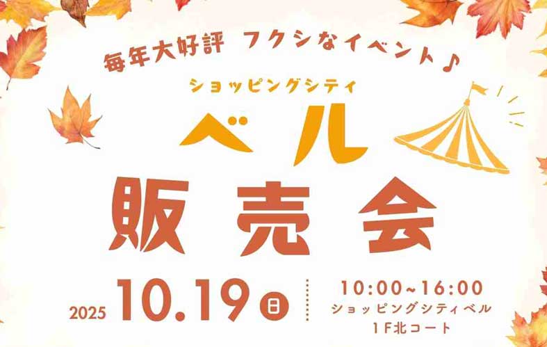 ベル販売会