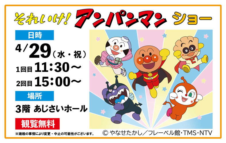 それいけ！アンパンマン　ショー