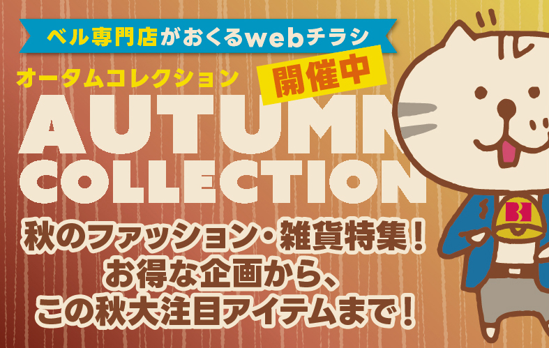 オータムコレクション