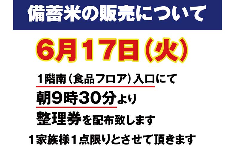 備蓄米の販売について
