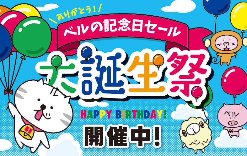 ベル『大誕生祭』