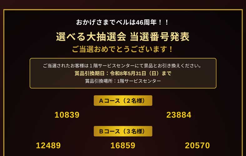 『選べる大抽選会』当選者発表