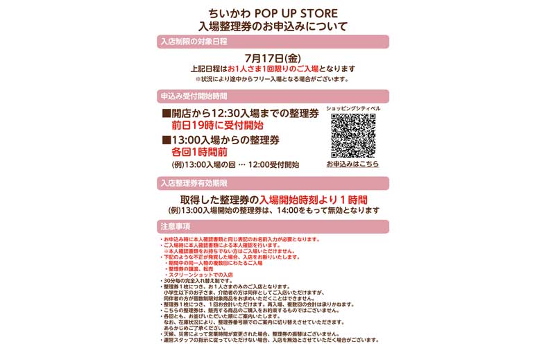 入場整理券のお申込みについて