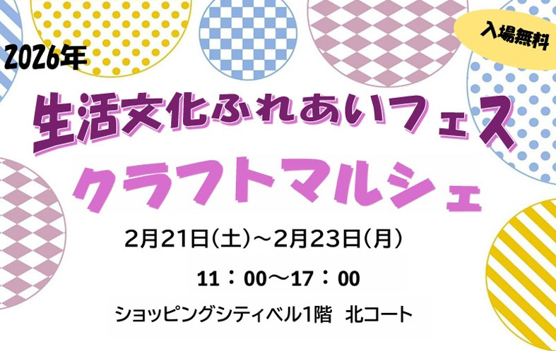 生活文化ふれあいフェス『クラフトマルシェ』