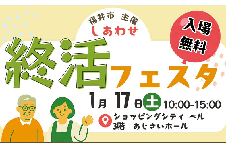 福井市しあわせ終活フェスタ