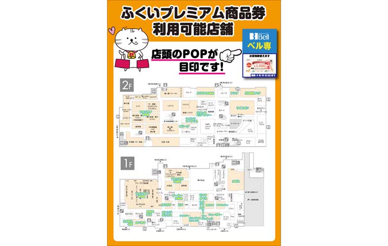 『ふくいプレミアム商品券』