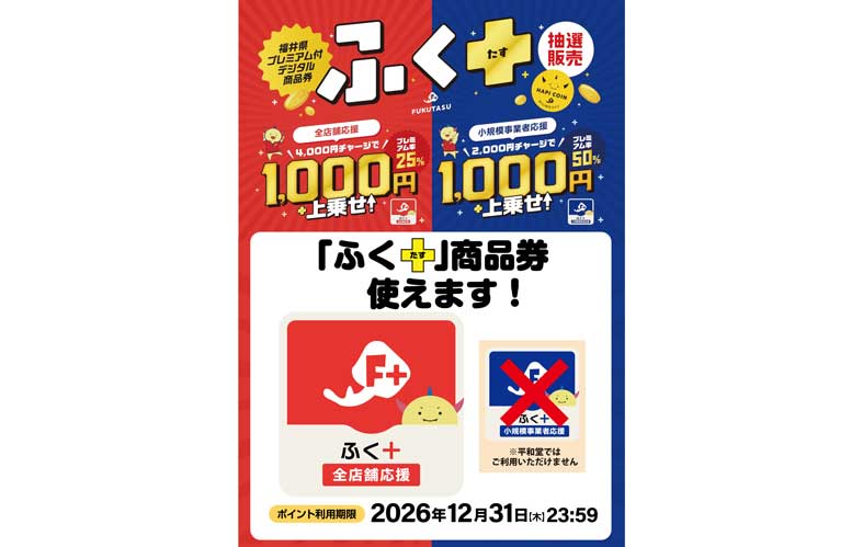 ベルでは「ふく+」プレミアム付きデジタル商品券が使えます！