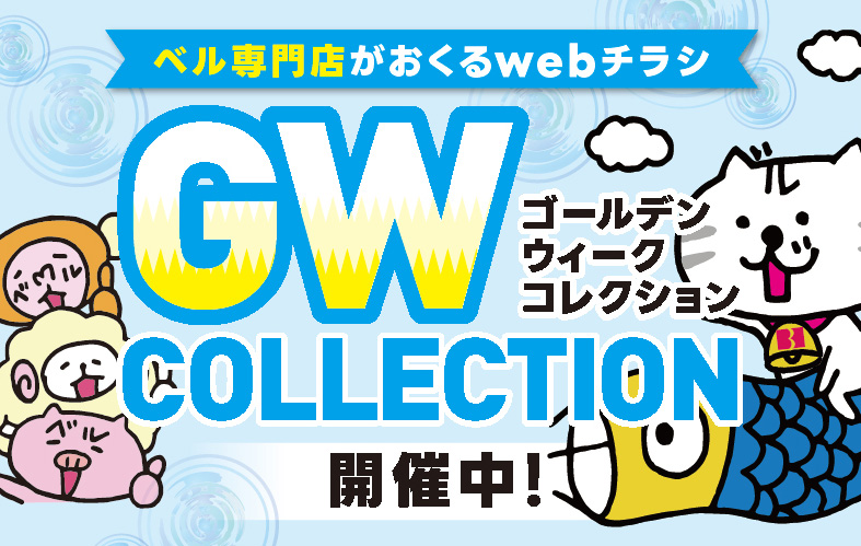 ベル専門店 GWコレクション