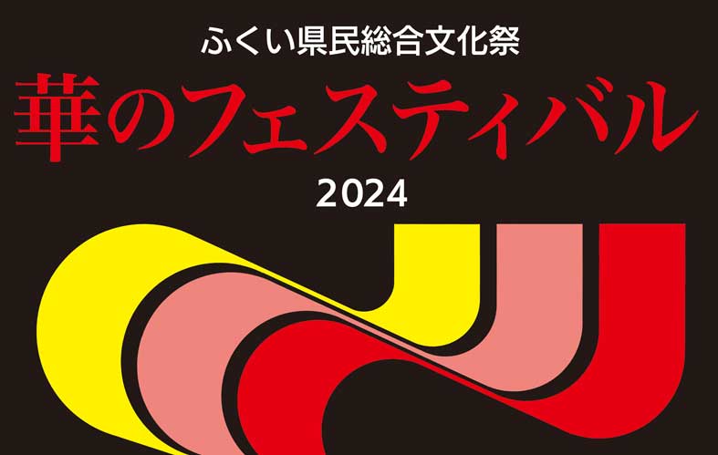 ふくい県民総合文化祭 華のフェスティバル 2024