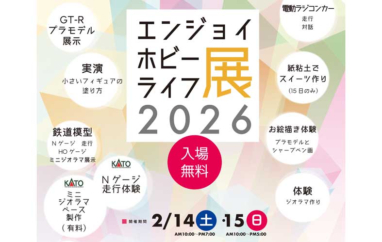 エンジョイホビーライフ展 2026