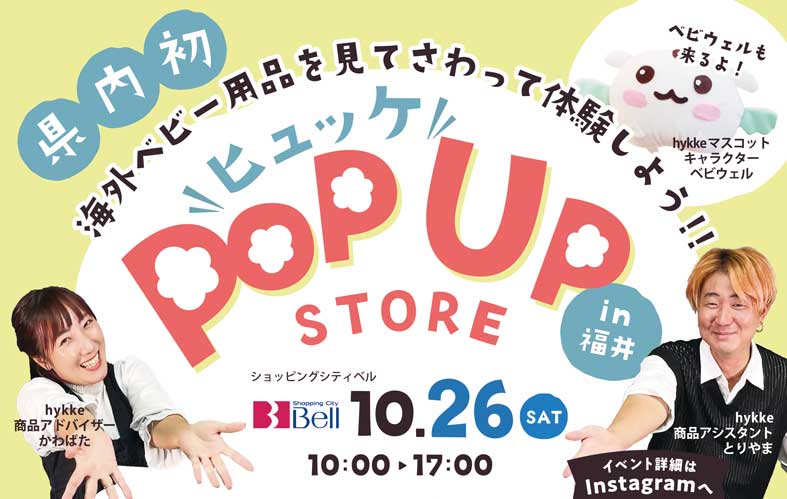 『ヒュッケ』POP UP STORE in 福井