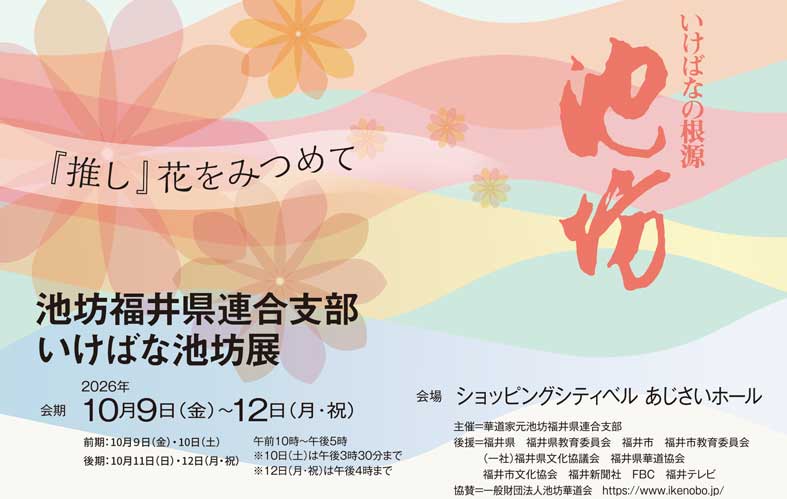 いけばな池坊展