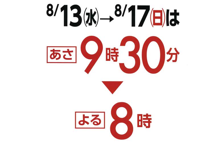 お盆は、いつもより30分早く開店!!