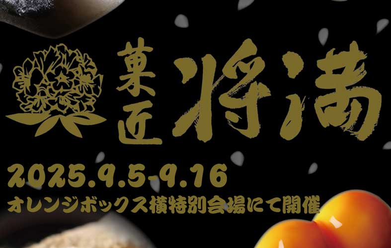 菓匠将満　期間限定出店