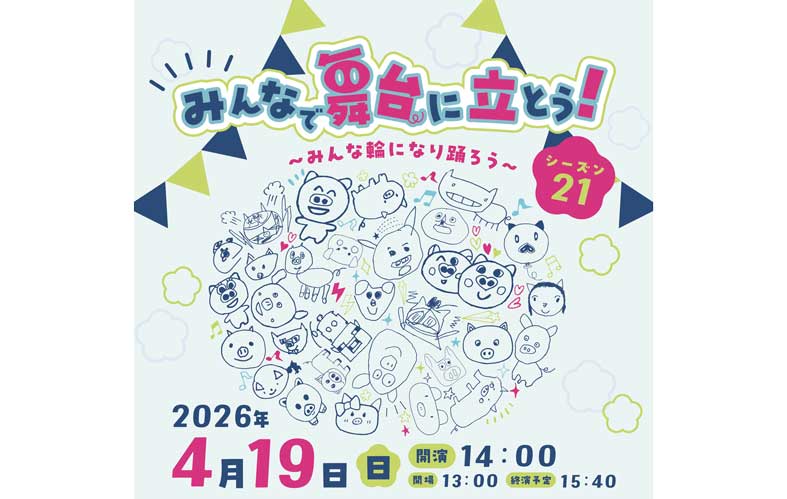 みんなで舞台に立とう