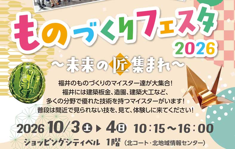 ものづくりフェスタ 2026