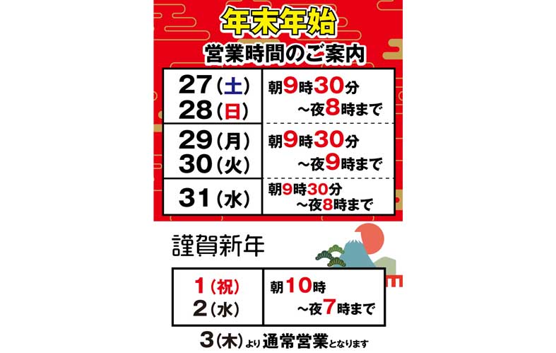 年末年始 営業時間のご案内
