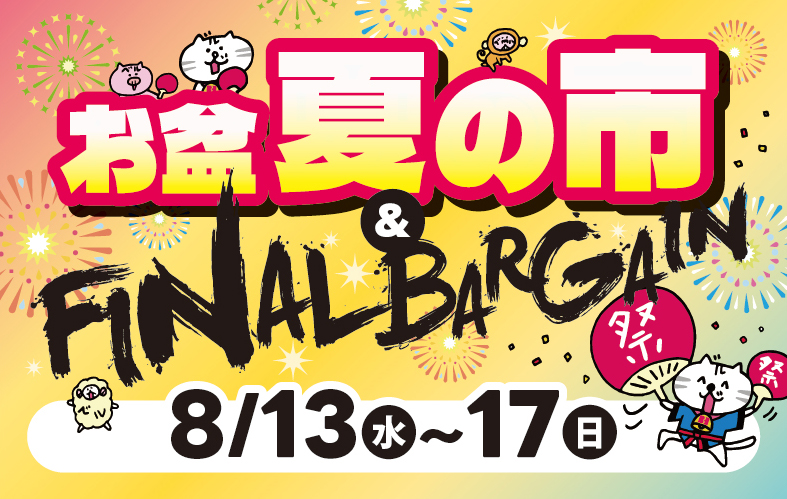 ベル専門店『お盆 夏の市』