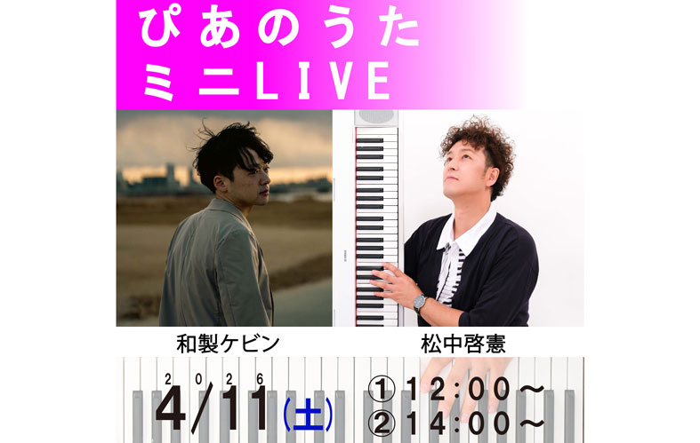 ぴあのうた ミニLIVE