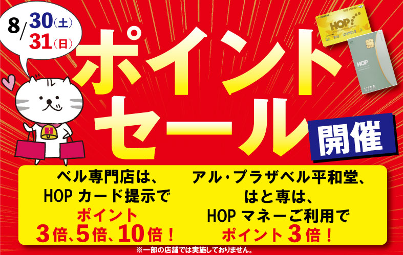 ベル専門店 ポイントセール