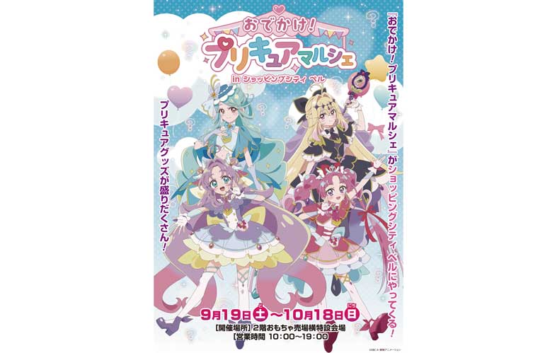 おでかけ！プリキュアマルシェ