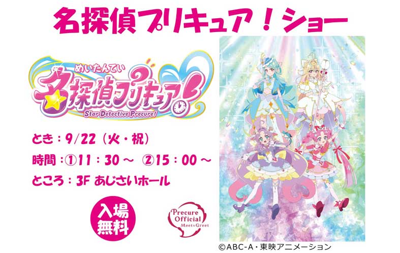 名探偵プリキュアショー