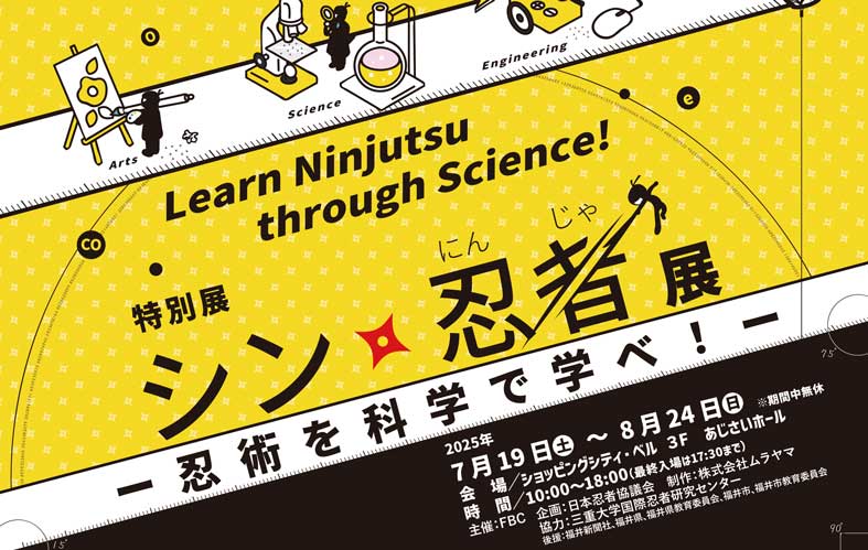 特別展 シン・忍者展－忍術を科学で学べ！－