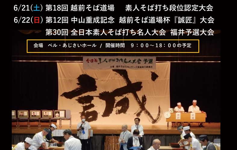 全日本素人そば打ち名人大会