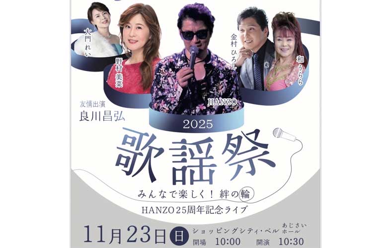 みんなで楽しく絆の輪『歌謡祭』