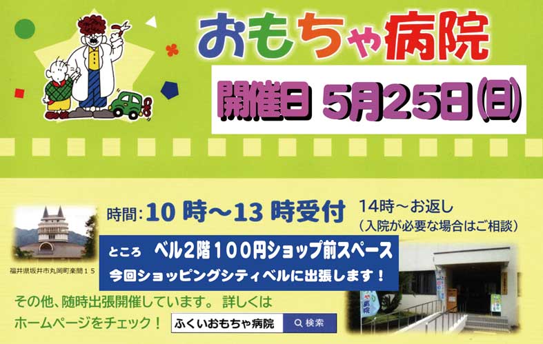 おもちゃ病院