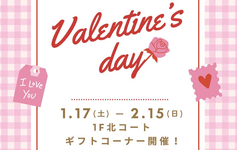 『バレンタインデー』ギフトコーナー開設！