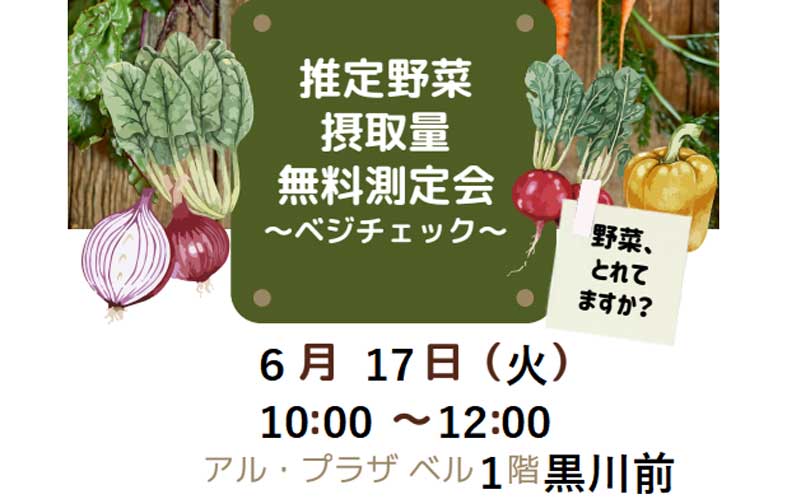 推定野菜摂取量 無料測定会