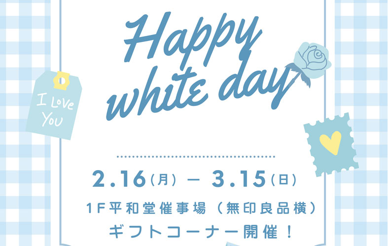 『ハッピーホワイトデー』ギフトコーナー開設！