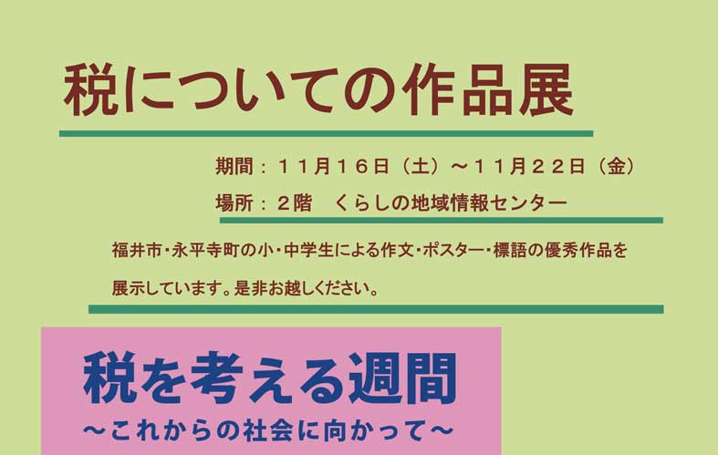 税についての作品展